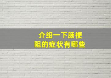 介绍一下肠梗阻的症状有哪些