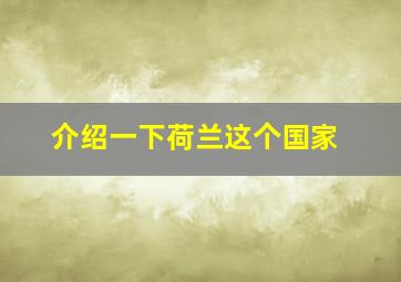 介绍一下荷兰这个国家