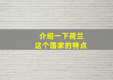 介绍一下荷兰这个国家的特点