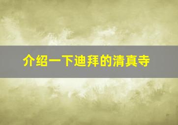 介绍一下迪拜的清真寺