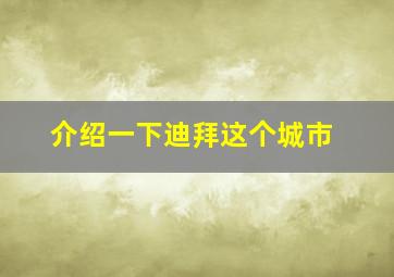 介绍一下迪拜这个城市