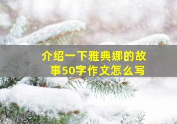 介绍一下雅典娜的故事50字作文怎么写