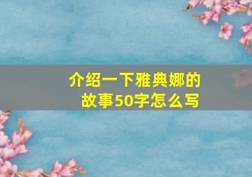 介绍一下雅典娜的故事50字怎么写