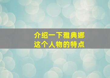 介绍一下雅典娜这个人物的特点