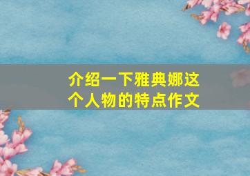 介绍一下雅典娜这个人物的特点作文