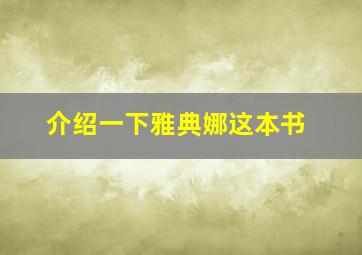 介绍一下雅典娜这本书