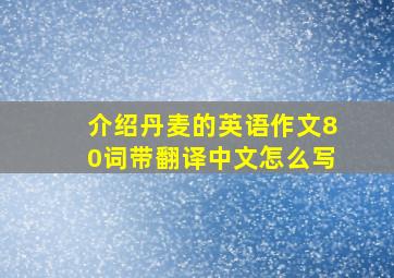 介绍丹麦的英语作文80词带翻译中文怎么写