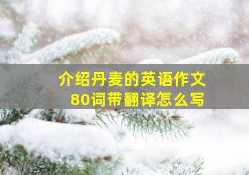 介绍丹麦的英语作文80词带翻译怎么写