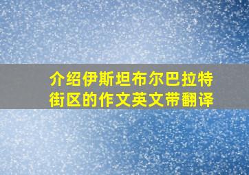 介绍伊斯坦布尔巴拉特街区的作文英文带翻译