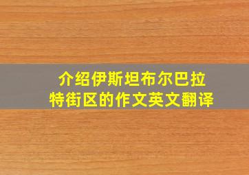 介绍伊斯坦布尔巴拉特街区的作文英文翻译