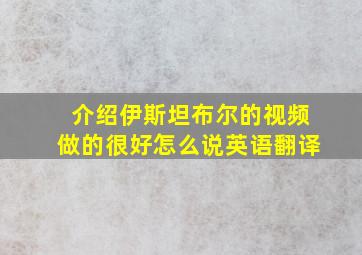 介绍伊斯坦布尔的视频做的很好怎么说英语翻译