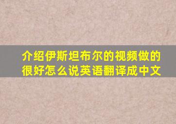 介绍伊斯坦布尔的视频做的很好怎么说英语翻译成中文