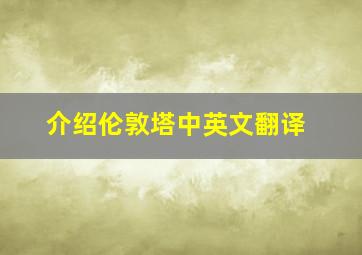 介绍伦敦塔中英文翻译