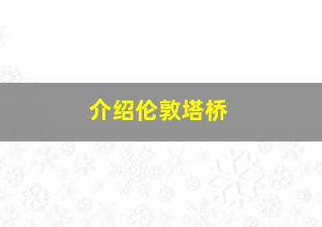 介绍伦敦塔桥