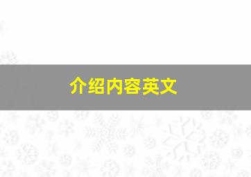 介绍内容英文