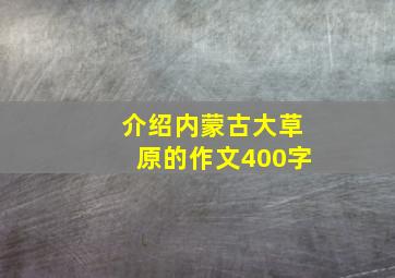 介绍内蒙古大草原的作文400字