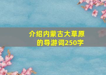 介绍内蒙古大草原的导游词250字