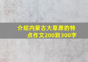 介绍内蒙古大草原的特点作文200到300字