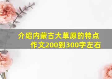 介绍内蒙古大草原的特点作文200到300字左右