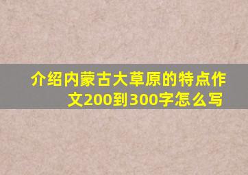 介绍内蒙古大草原的特点作文200到300字怎么写