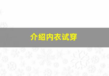 介绍内衣试穿