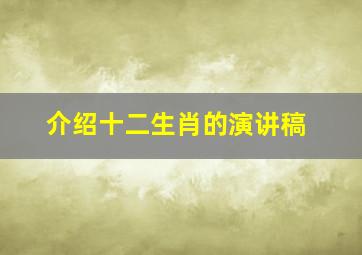 介绍十二生肖的演讲稿