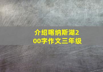 介绍喀纳斯湖200字作文三年级