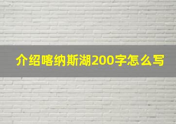 介绍喀纳斯湖200字怎么写