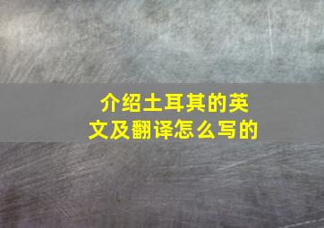 介绍土耳其的英文及翻译怎么写的