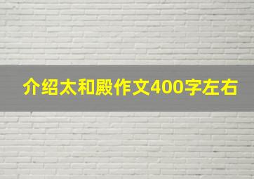 介绍太和殿作文400字左右