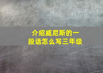 介绍威尼斯的一段话怎么写三年级