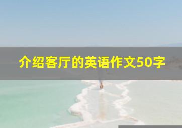 介绍客厅的英语作文50字