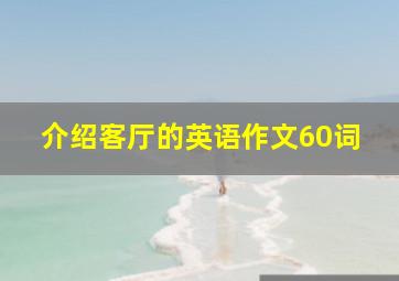 介绍客厅的英语作文60词