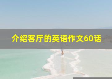 介绍客厅的英语作文60话