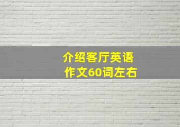 介绍客厅英语作文60词左右