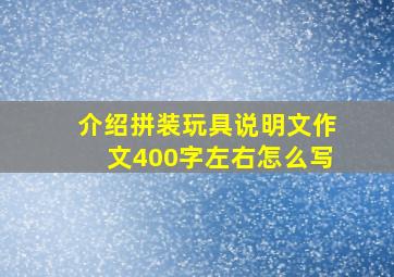 介绍拼装玩具说明文作文400字左右怎么写