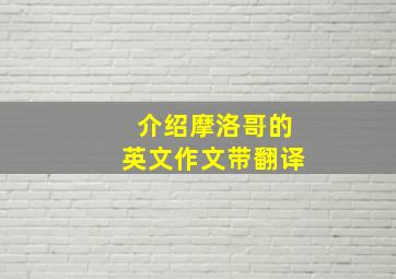 介绍摩洛哥的英文作文带翻译