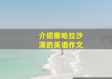 介绍撒哈拉沙漠的英语作文