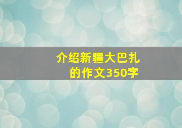 介绍新疆大巴扎的作文350字