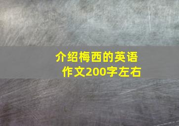 介绍梅西的英语作文200字左右