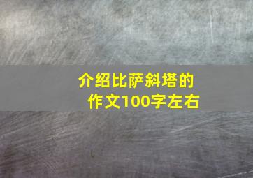 介绍比萨斜塔的作文100字左右