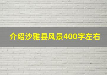 介绍沙雅县风景400字左右