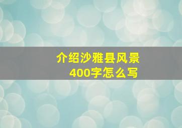 介绍沙雅县风景400字怎么写