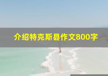 介绍特克斯县作文800字