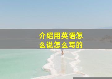 介绍用英语怎么说怎么写的