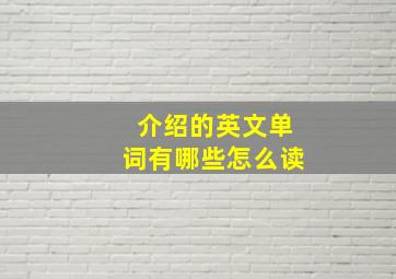 介绍的英文单词有哪些怎么读