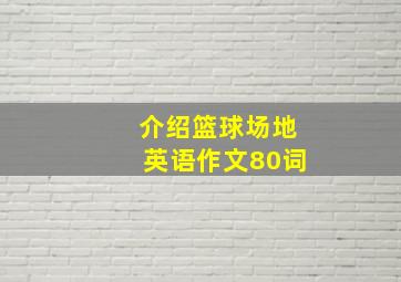 介绍篮球场地英语作文80词