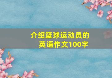 介绍篮球运动员的英语作文100字