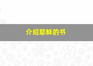 介绍耶稣的书