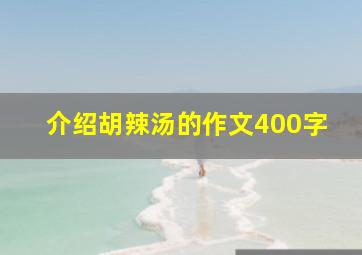 介绍胡辣汤的作文400字